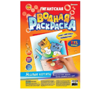 Раскраска «Гигантская водная», 300×430 мм, 10 л., «Милые котята»