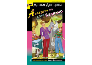 Книга «Аллергия на кота Базилио» (твердый переплет), 116×190×21 мм, 320 страниц
