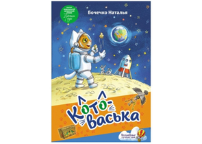 Книга детская «Котоваська» (Бочечко Н.С.), 235×162×4 мм, 112 страниц, 6+