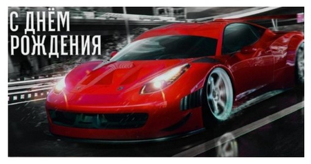 Открытка-конверт для денег формовой «Дарите счастье» Sima-Land, 80*165 мм, «С Днём рождения! Красная машина»