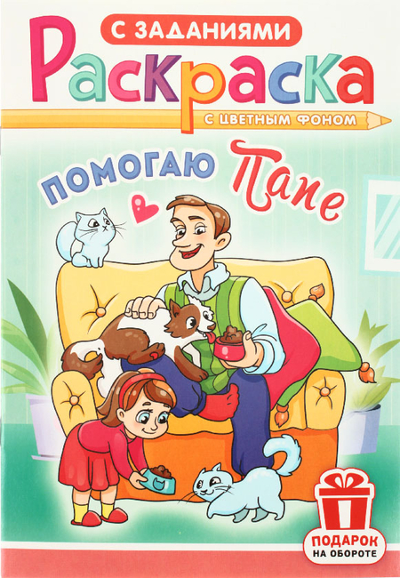 Раскраска с заданиями А5 «Для мальчиков и девочек», 8 л., ассорти Раскраска с заданиями А5 «Для мальчиков и девочек», 8 л., ассорти