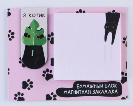 Закладка магнитная для книг и блок бумаги Sima-Land, «Котик» Закладка магнитная для книг и блок бумаги Sima-Land, «Котик»