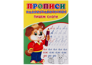 Пропись каллиграфическая для малышей Sima-Land, 140×200 мм, 8 л., «Пишем слоги»