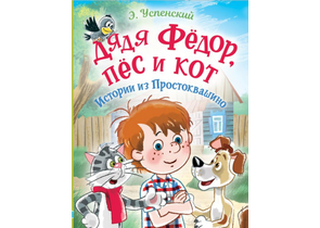 Книга детская «Дядя Фёдор, пес и кот. Истории из Простоквашино», 170×220×22,4 мм, 240 страниц