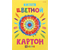 Картон цветной односторонний А4 Prof-Press, 8 цветов, 8 л., мелованный, «Одуванчик и сердечко»