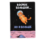 Обложка для паспорта Sima-Land, 95×135 мм, «Космос большой, но я больше»