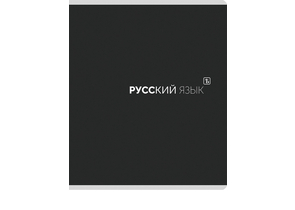 Тетрадь предметная А5, 48 л. на скобе Black Classic, 162×200 мм, линия, «Русский язык» Тетрадь предметная А5, 48 л. на скобе Black Classic, 162×200 мм, линия, «Русский язык»