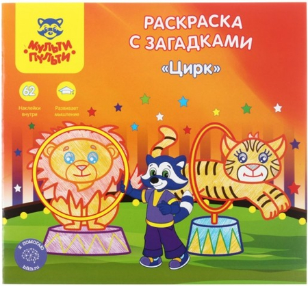 Раскраска с загадками «Мульти-Пульти», А5+, 8 л., «Цирк» Раскраска с загадками «Мульти-Пульти», А5+, 8 л., «Цирк»