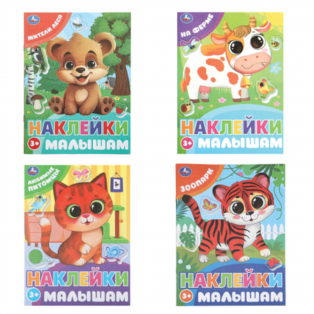 Книга с наклейками «Умка», 160*215 мм, 8 л., «Наклейки малышам», ассорти
