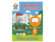 Раскраска по буквам «Учим алфавит с Котёнком Котэ»