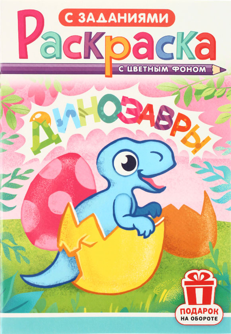 Раскраска с заданиями А5 «Для мальчиков и девочек», 8 л., ассорти Раскраска с заданиями А5 «Для мальчиков и девочек», 8 л., ассорти