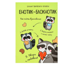 Книжка записная «Блокнот творческого человека» (А6), 120 л., «Енотик-блокнотик» Книжка записная «Блокнот творческого человека» (А6), 120 л., «Енотик-блокнотик»