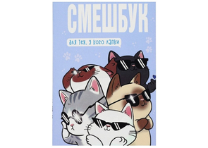 Книжка записная «Смэшбук», 135×200 мм, 180 л., «Котики» Книжка записная «Смэшбук», 135×200 мм, 180 л., «Котики»