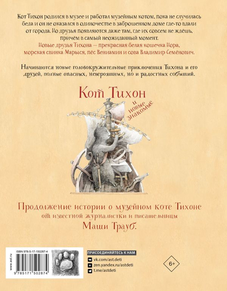 Книга детская «Кот Тихон и новые знакомые», 169*217*10 мм, 128 страниц