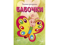 Книжка-раскраска «Бабочки»