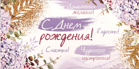 Открытка-конверт «Империя поздравлений», 84*168 мм, «С днем рождения!»