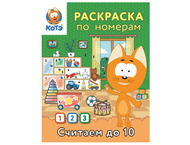 Раскраска по номерам «Считаем до 10 с Котёнком Котэ»