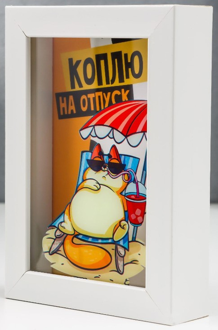 Копилка интерьерная пластиковая «Кот на отдыхе — коплю на отпуск», 17*12*3,8 см Копилка интерьерная пластиковая «Кот на отдыхе — коплю на отпуск», 17*12*3,8 см