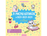 Книга по рисованию «Я рисую котиков и всех-всех-всех»
