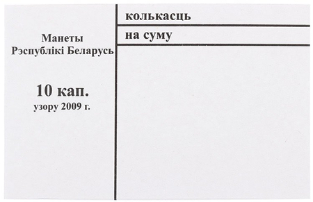 Накладка для неполного п/э пакета, номинал 10 коп. (цена за 1 упаковку — 250 шт.)