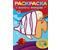 Раскраска с цветным контуром «Рыбка», А4, 4 л. Раскраска с цветным контуром «Рыбка», А4, 4 л.