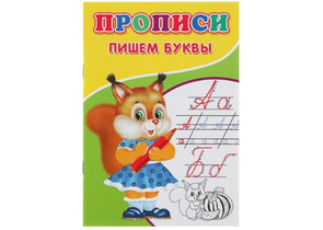 Пропись Sima-Land (А5), 7 л., «Пишем буквы» (косая линия)