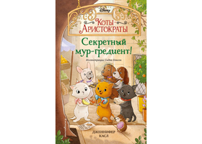 Книга детская «Коты-аристократы. Секретный мур-гредиент! (#2)», 125×200×12 мм, 128 страниц