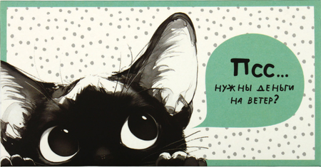 Открытка-конверт для денег Meshu, 85*164 мм, Funny Cats, ассорти Открытка-конверт для денег Meshu, 85*164 мм, Funny Cats, ассорти