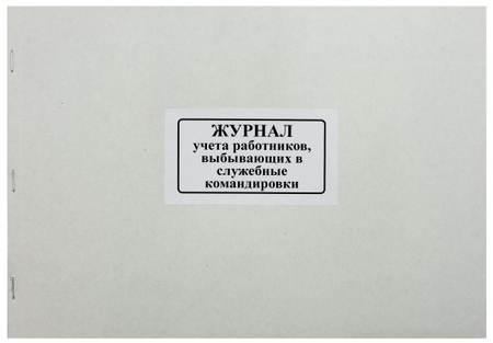 Журнал учета работников, выбывающих в служебные командировки, А4*50 л. Журнал учета работников, выбывающих в служебные командировки, А4*50 л.