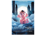 Книга «Котулху-Мявн и проклятие Солнечного города» (Кабитова А.) Книга «Котулху-Мявн и проклятие Солнечного города» (Кабитова А.)