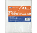 Файл А4 перфорированный Workmate (текстурированный), 100 мкм, текстурированный, матовый, 216×305 мм (до 40 л.) Файл А4 перфорированный Workmate (текстурированный), 100 мкм, текстурированный, матовый, 216×305 мм (до 40 л.)