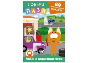 Наклейки многоразовые «Собери пазл!», 80 наклеек, 8 страниц, «Котёнок Котэ и Волшебный гараж»
