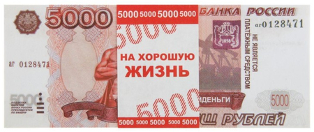 Пачка купюр для выкупа на свадьбу Sima-Land, «5000 руб.» (80 шт.)