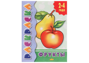 Раскраска А5 Sima-Land, 7 л., «Фрукты» (для детей 2-4 лет)