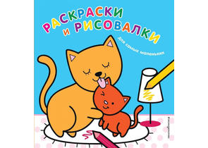 Раскраска «Раскраски и рисовалки для самых маленьких (котята)», 204×195 мм, 6 л.