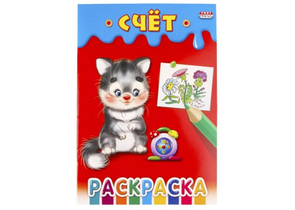 Раскраска Prof-Press, 140×205 мм, «Счет» Раскраска Prof-Press, 140×205 мм, «Счет»