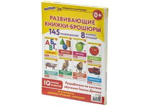 Набор развивающих брошюр по методике Г.Домана, 8 шт., 145 изображений (3+)