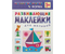 Книжка с наклейками «Развивающие наклейки», 195*255 мм, «Форма» Книжка с наклейками «Развивающие наклейки», 195*255 мм, «Форма»