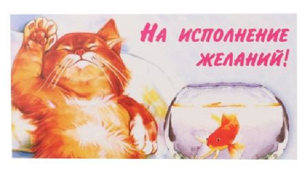 Открытка-конверт для денег «Стильная открытка», 170*85 мм, «На исполнение желаний! (кот, рыба)»
