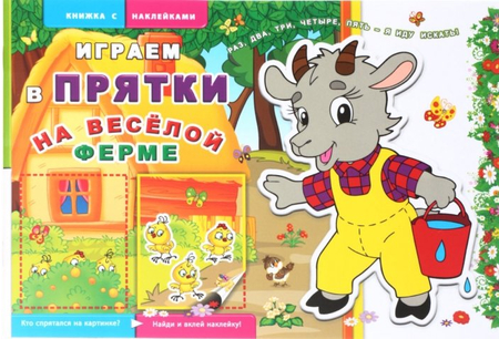 Книжка с наклейками «Играем в прятки», 160*240 мм, 6 л., «На веселой ферме»