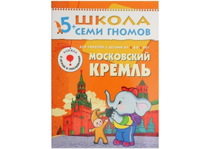 Книжка развивающая «Шестой год обучения», 215×290 мм, «Московский кремль»