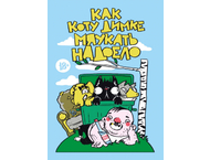 Книга «Как коту Димке мяукать надоело»