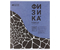 Тетрадь предметная А5, 40 л. на скобе «Волна», 163*205 мм, клетка, «Физика» Тетрадь предметная А5, 40 л. на скобе «Волна», 163*205 мм, клетка, «Физика»