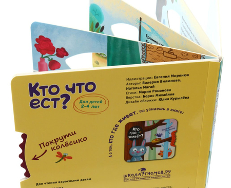 Книжка-игрушка «Покрути колесико», 180*180 мм, «Кто что ест?»
