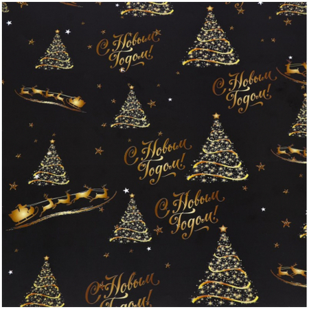 Бумага упаковочная глянцевая Sima-Land, 50*70 см, «С Новым годом» (двусторонняя)