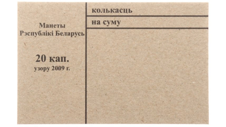 Накладка для неполного п/э пакета, номинал 20 коп. (цена за 1 упаковку — 250 шт.)