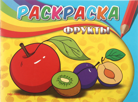 Раскраска А5 «Самая первая раскраска», 4 л., «Фрукты» Раскраска А5 «Самая первая раскраска», 4 л., «Фрукты»