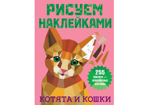 Книга детская «Рисуем наклейками. Котята и кошки», 205×270×2,04 мм, 8 страниц Книга детская «Рисуем наклейками. Котята и кошки», 205×270×2,04 мм, 8 страниц