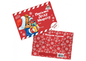 Письмо Деду Морозу, «Сказочного Нового Года», с наклейками