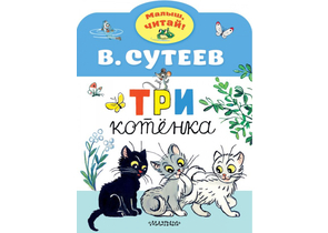 Книга детская «Три котенка» (сказка В.Сутеева), 210×280×2 мм, 8 страниц
